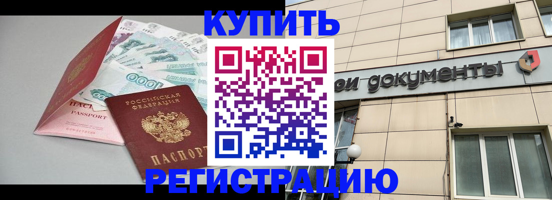 временная регистрация купить в Заволжске